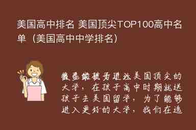 美國(guó)高中排名 美國(guó)頂尖TOP100高中名單（美國(guó)高中中學(xué)排名）