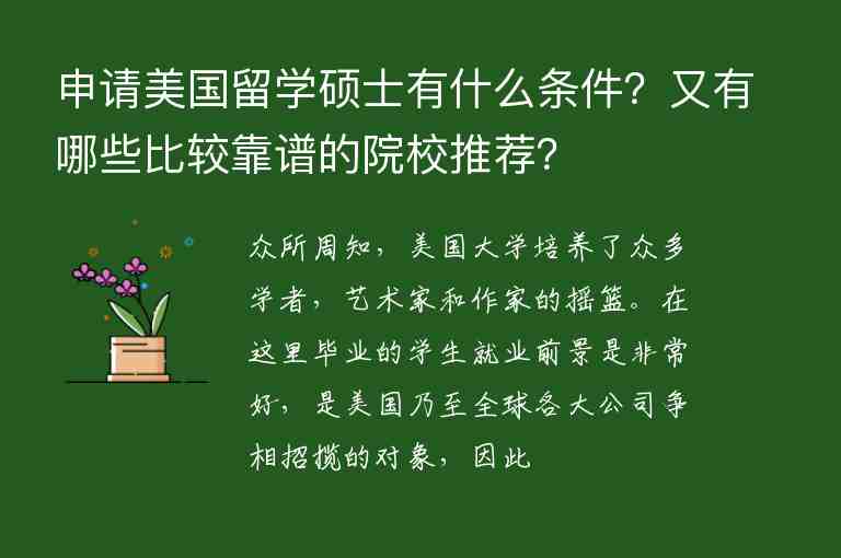 申請(qǐng)美國留學(xué)碩士有什么條件？又有哪些比較靠譜的院校推薦？