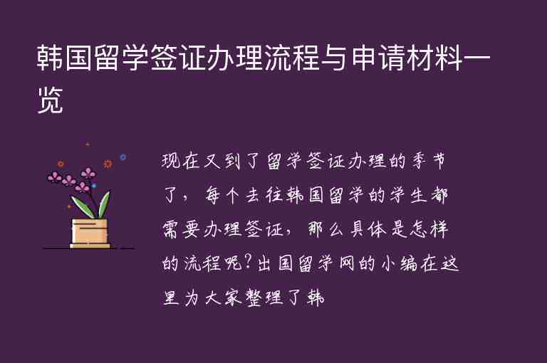 韓國留學(xué)簽證辦理流程與申請材料一覽