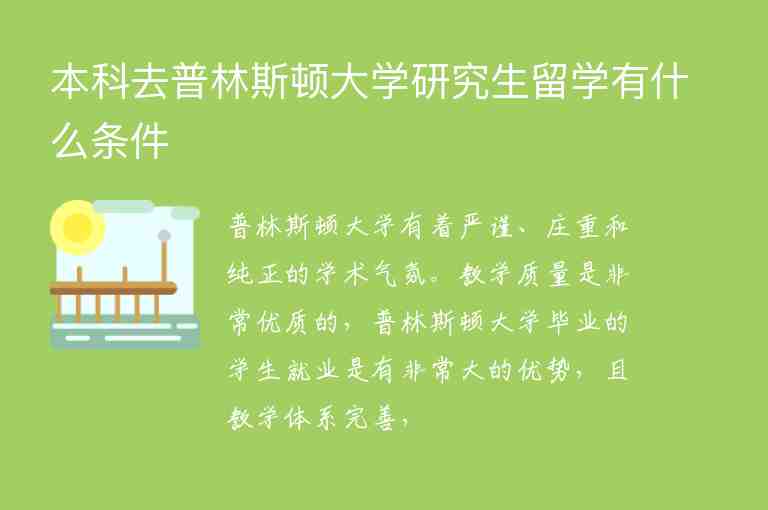 本科去普林斯頓大學(xué)研究生留學(xué)有什么條件