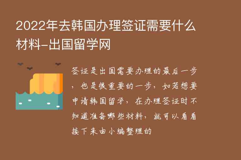 2022年去韓國(guó)辦理簽證需要什么材料-出國(guó)留學(xué)網(wǎng)