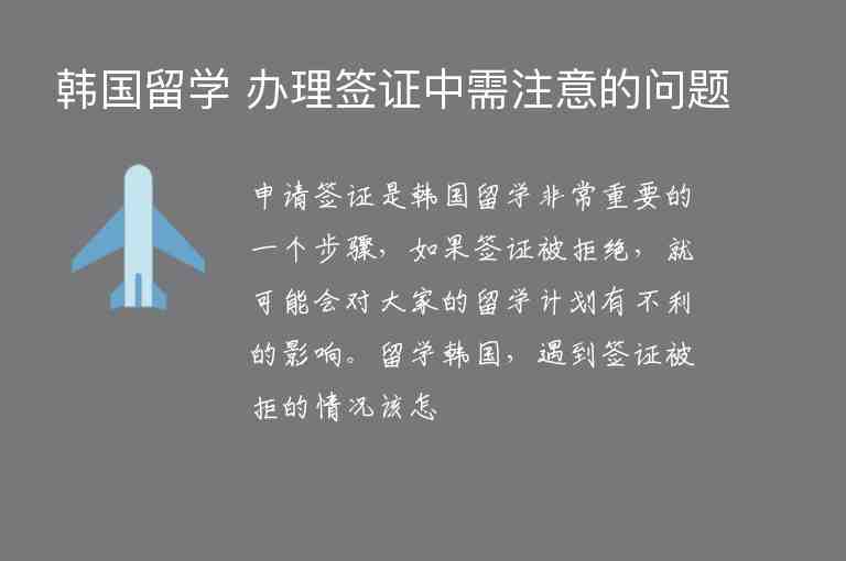 韓國留學(xué) 辦理簽證中需注意的問題