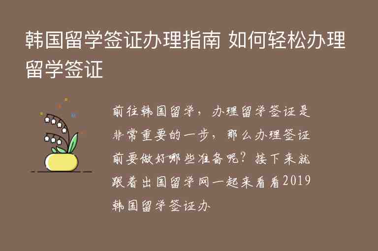 韓國留學(xué)簽證辦理指南 如何輕松辦理留學(xué)簽證