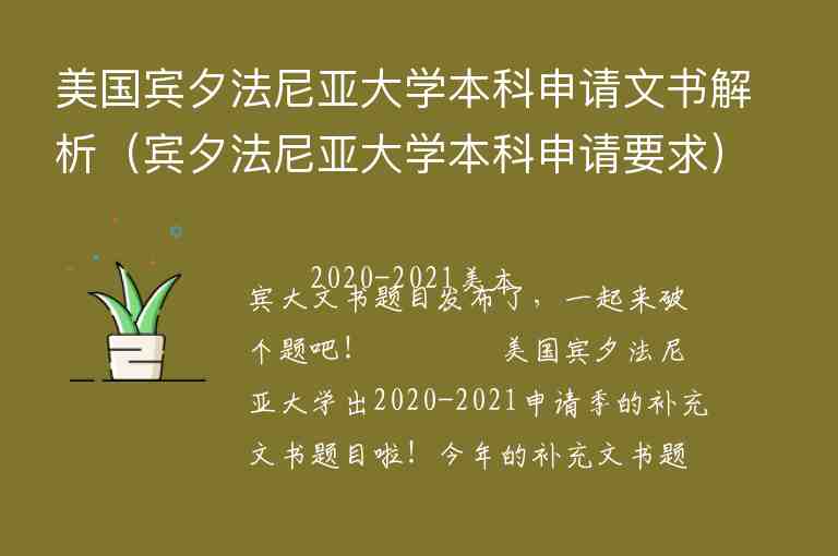 美國賓夕法尼亞大學(xué)本科申請文書解析（賓夕法尼亞大學(xué)本科申請要求）