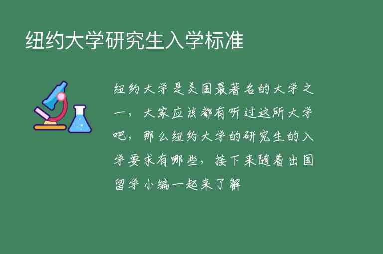 紐約大學(xué)研究生入學(xué)標(biāo)準(zhǔn)