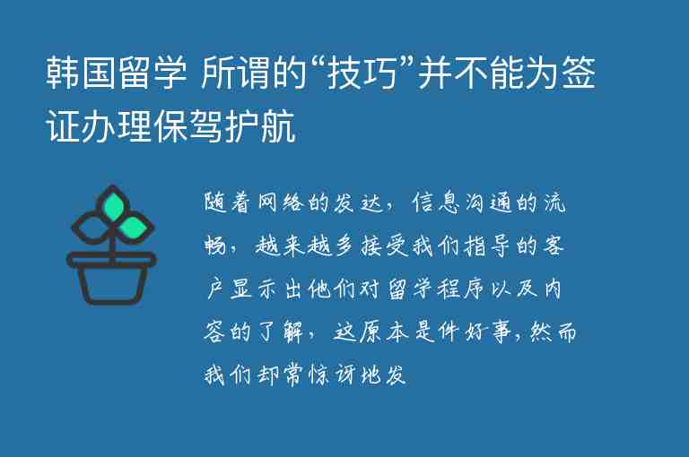 韓國留學(xué) 所謂的“技巧”并不能為簽證辦理保駕護(hù)航