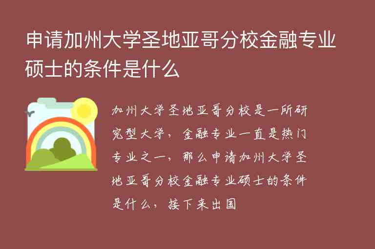 申請加州大學圣地亞哥分校金融專業(yè)碩士的條件是什么