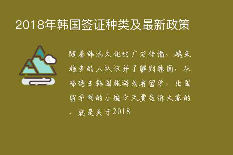 2018年韓國簽證種類及最新政策