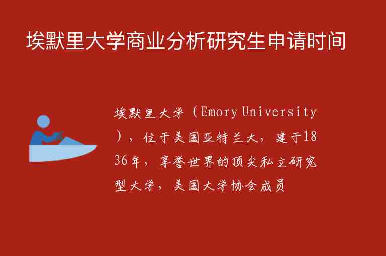 埃默里大學(xué)商業(yè)分析研究生申請時間