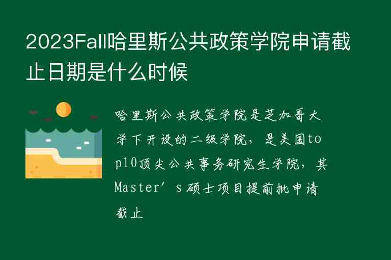 2023Fall哈里斯公共政策學(xué)院申請截止日期是什么時候