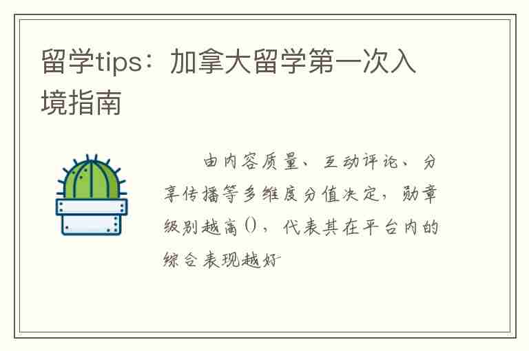 留學tips：加拿大留學第一次入境指南