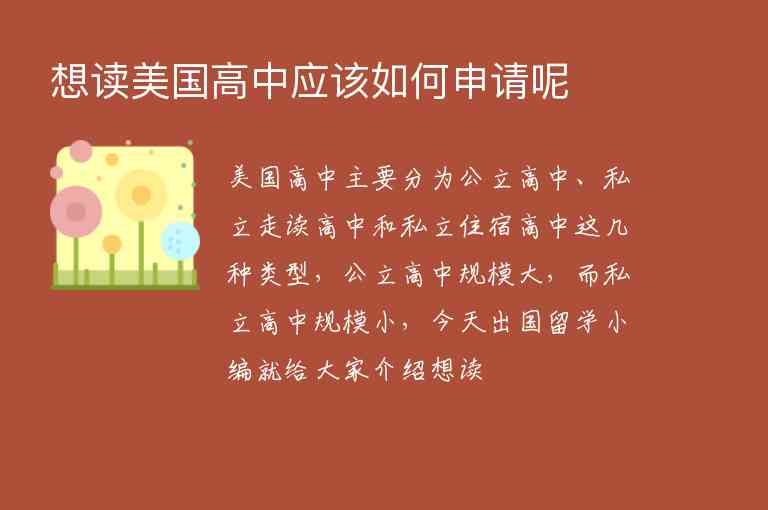 想讀美國高中應該如何申請呢