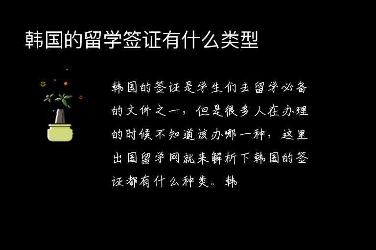 韓國的留學(xué)簽證有什么類型