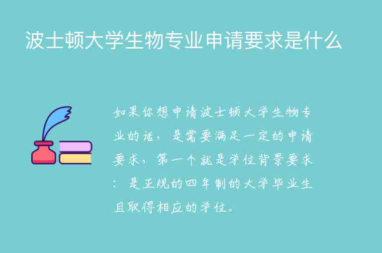 波士頓大學生物專業(yè)申請要求是什么