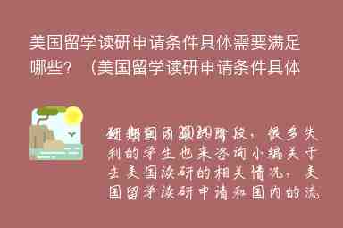 美國留學(xué)讀研申請(qǐng)條件具體需要滿足哪些？（美國留學(xué)讀研申請(qǐng)條件具體需要滿足哪些要求）