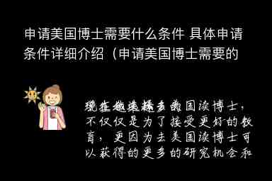 申請(qǐng)美國(guó)博士需要什么條件 具體申請(qǐng)條件詳細(xì)介紹（申請(qǐng)美國(guó)博士需要的條件）