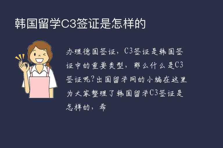 韓國留學(xué)C3簽證是怎樣的