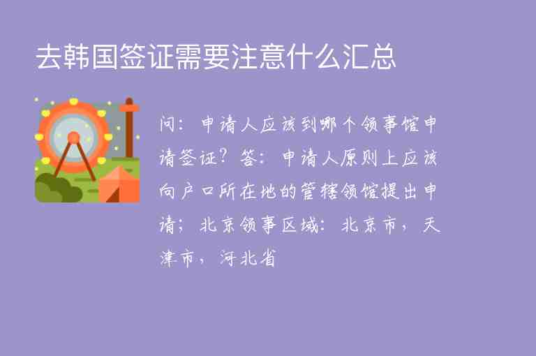 去韓國簽證需要注意什么匯總