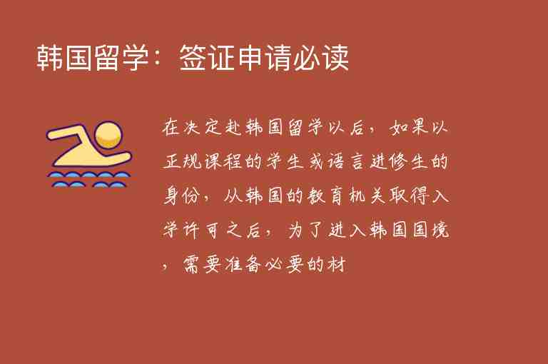 韓國留學(xué)：簽證申請必讀