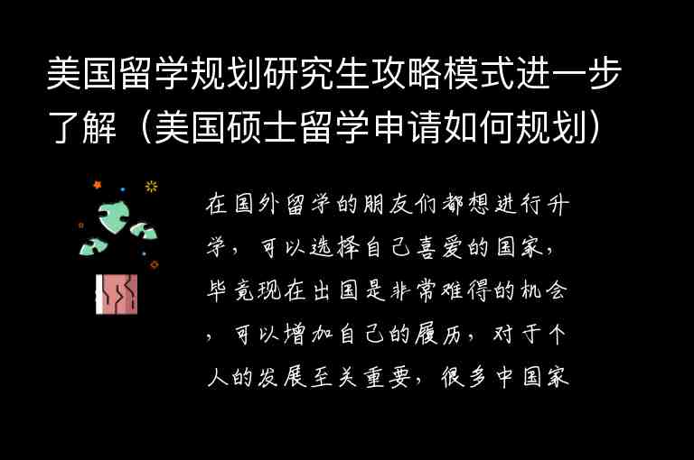 美國留學規(guī)劃研究生攻略模式進一步了解（美國碩士留學申請如何規(guī)劃）