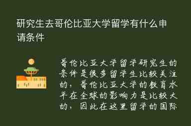 研究生去哥倫比亞大學留學有什么申請條件