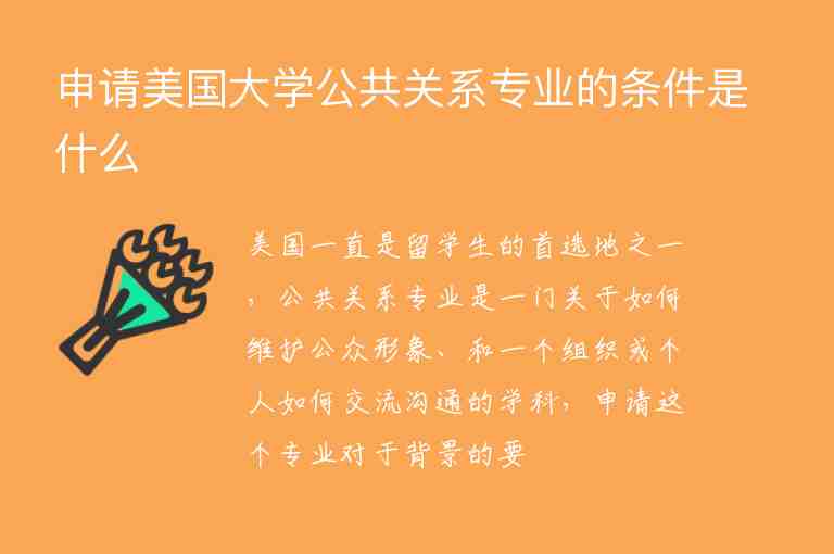 申請(qǐng)美國大學(xué)公共關(guān)系專業(yè)的條件是什么