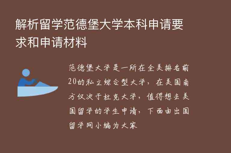 解析留學范德堡大學本科申請要求和申請材料