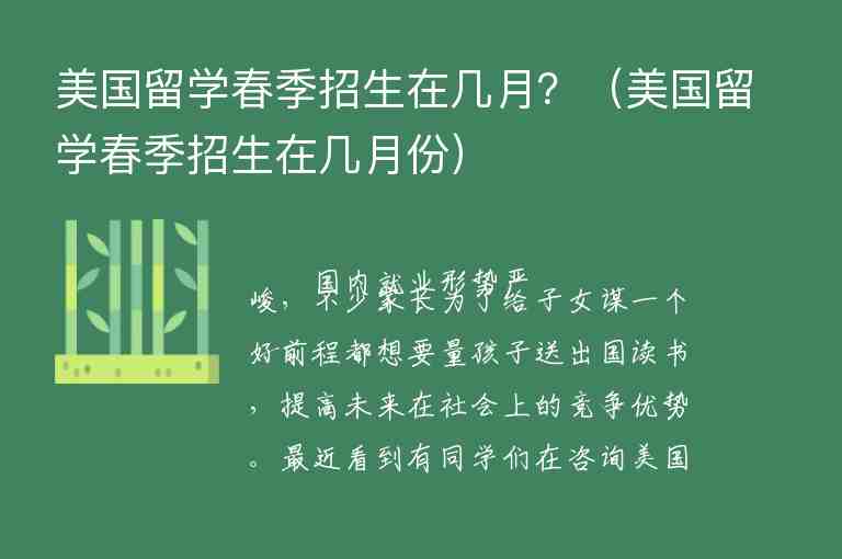 美國留學(xué)春季招生在幾月？（美國留學(xué)春季招生在幾月份）