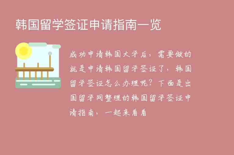 韓國(guó)留學(xué)簽證申請(qǐng)指南一覽