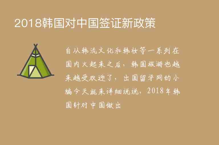 2018韓國對中國簽證新政策