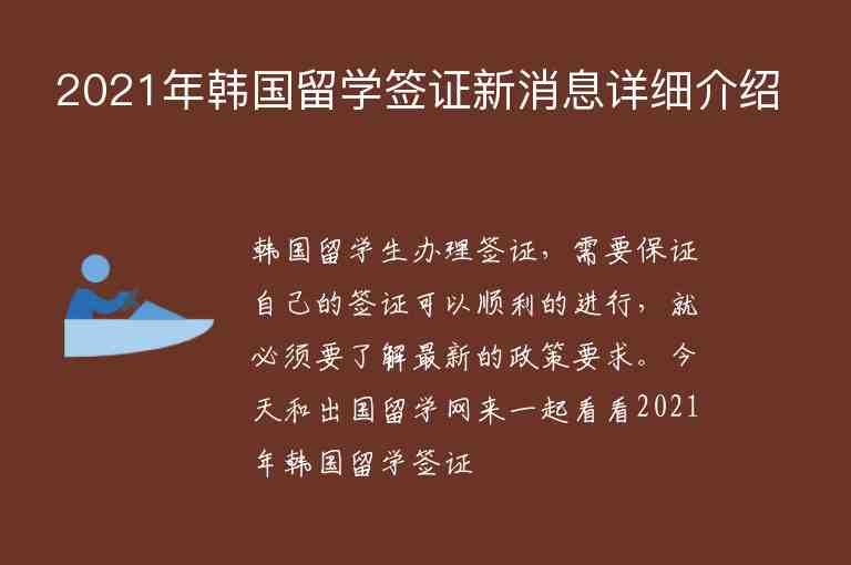 2021年韓國留學(xué)簽證新消息詳細(xì)介紹