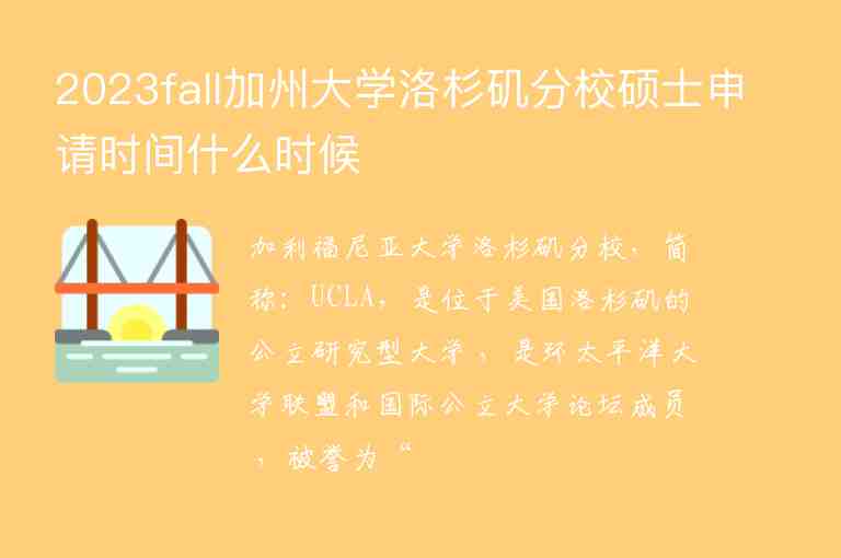 2023fall加州大學(xué)洛杉磯分校碩士申請時(shí)間什么時(shí)候