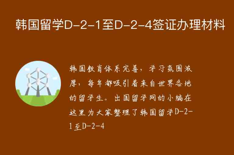 韓國留學(xué)D-2-1至D-2-4簽證辦理材料