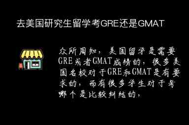 去美國(guó)研究生留學(xué)考GRE還是GMAT