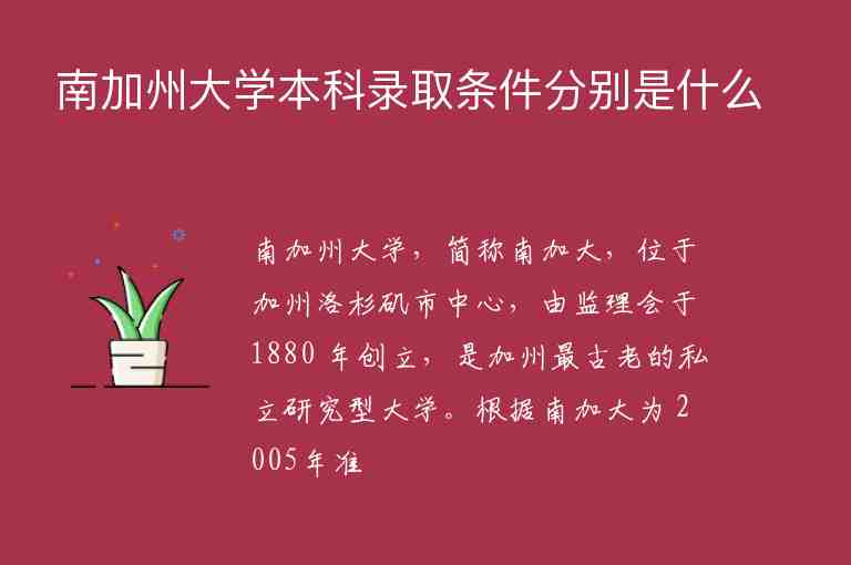 南加州大學本科錄取條件分別是什么