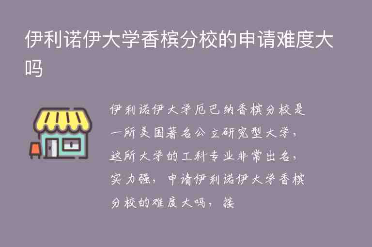 伊利諾伊大學(xué)香檳分校的申請(qǐng)難度大嗎