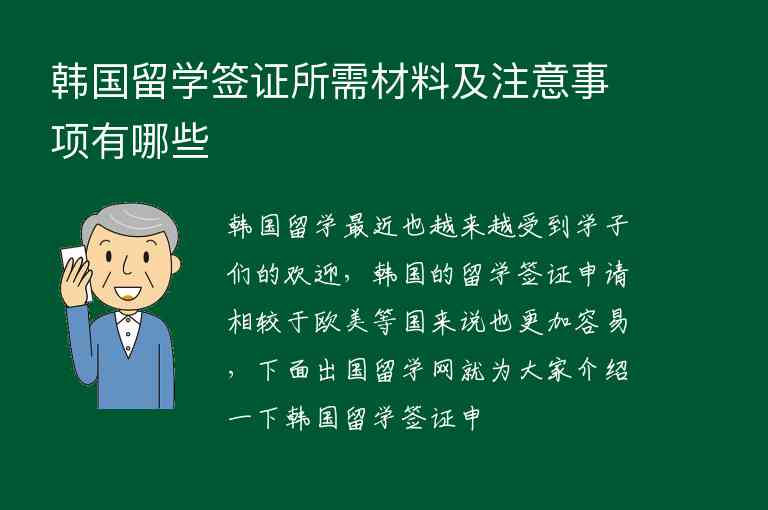 韓國(guó)留學(xué)簽證所需材料及注意事項(xiàng)有哪些