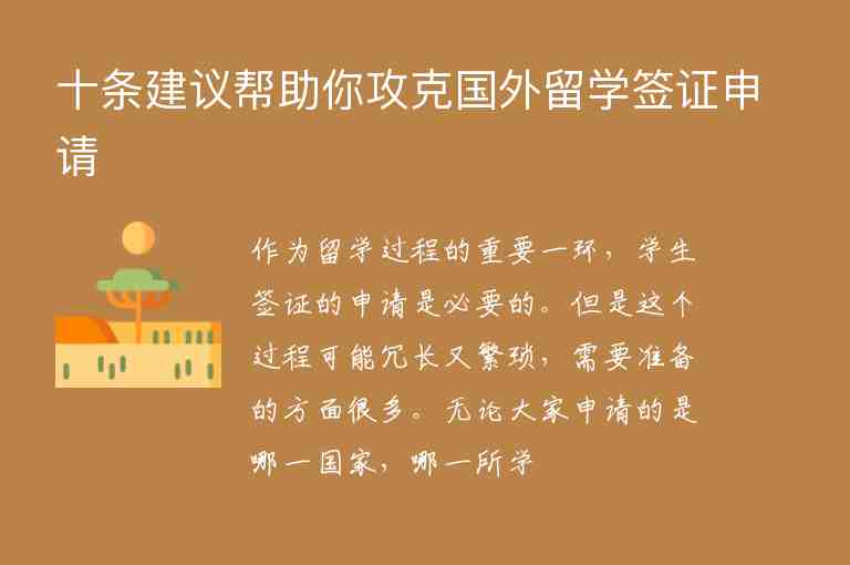 十條建議幫助你攻克國外留學(xué)簽證申請