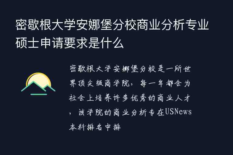 密歇根大學安娜堡分校商業(yè)分析專業(yè)碩士申請要求是什么