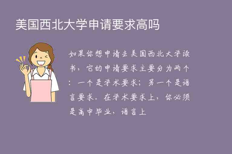 美國西北大學申請要求高嗎