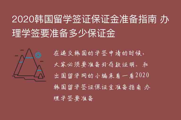 2020韓國留學簽證保證金準備指南 辦理學簽要準備多少保證金