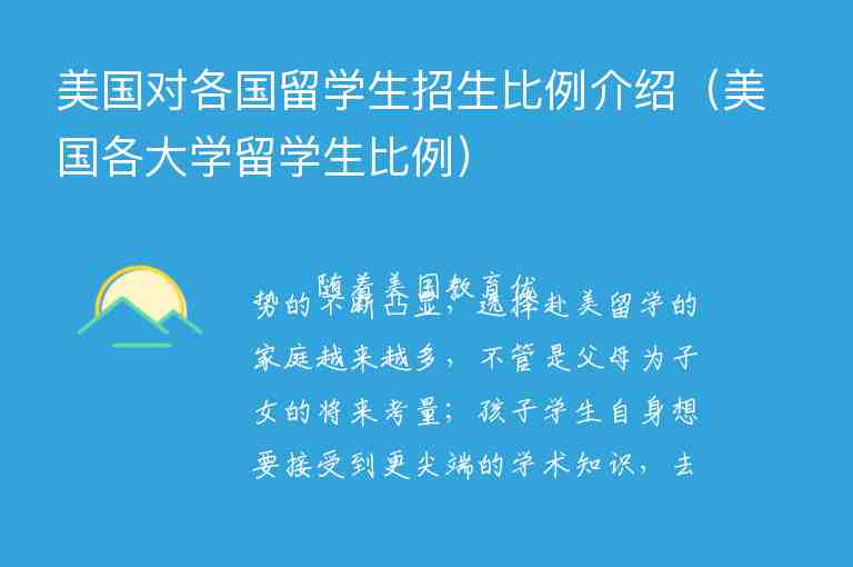 美國對各國留學(xué)生招生比例介紹（美國各大學(xué)留學(xué)生比例）