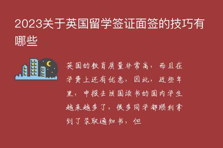 2023關(guān)于英國留學簽證面簽的技巧有哪些