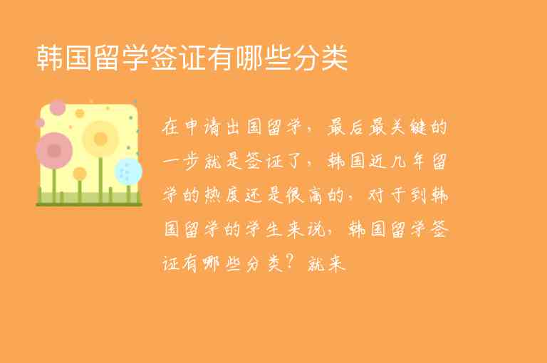 韓國留學(xué)簽證有哪些分類