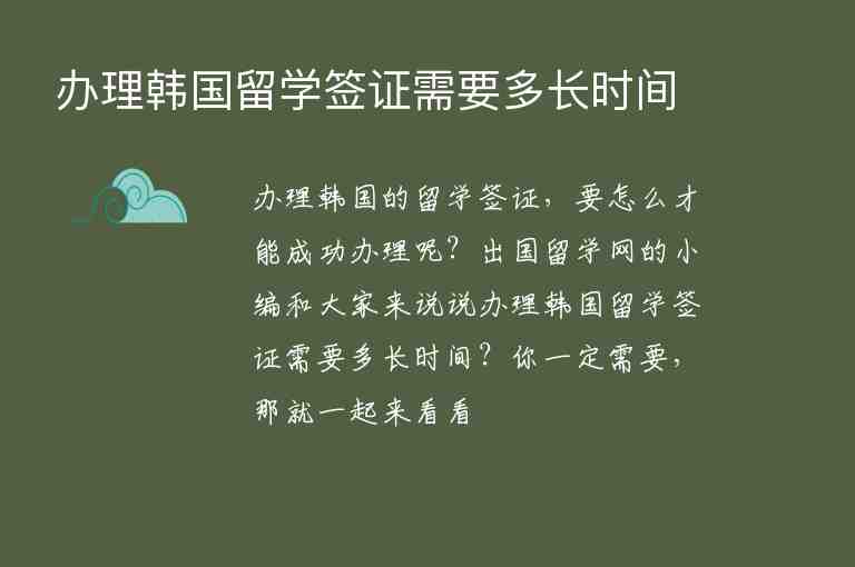 辦理韓國(guó)留學(xué)簽證需要多長(zhǎng)時(shí)間