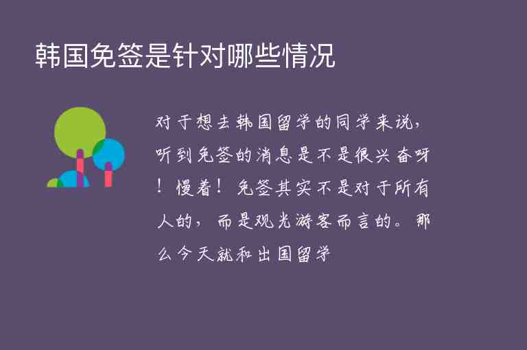 韓國免簽是針對哪些情況