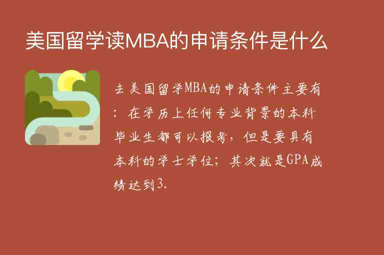 美國留學(xué)讀MBA的申請(qǐng)條件是什么