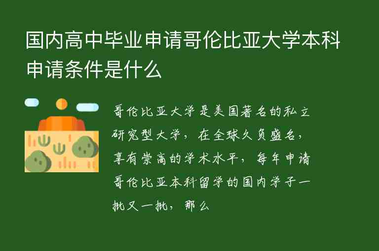 國(guó)內(nèi)高中畢業(yè)申請(qǐng)哥倫比亞大學(xué)本科申請(qǐng)條件是什么