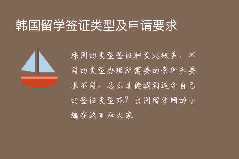 韓國留學簽證類型及申請要求