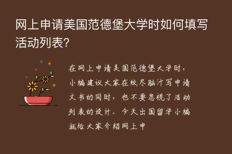 網(wǎng)上申請美國范德堡大學(xué)時如何填寫活動列表？